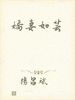 娇妻如芸