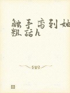 触手脔到她哭h粗话h