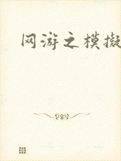 网游之模拟城市