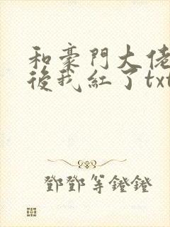 和豪门大佬网恋后我红了txt封面