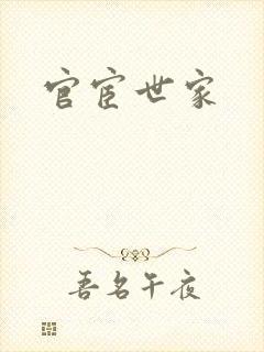 官宦世家