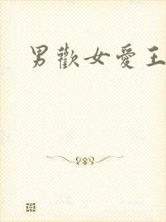 男欢女爱王霞