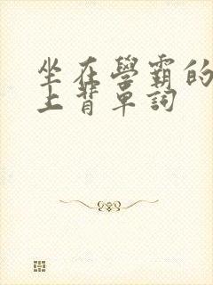 坐在学霸的棍子上背单词