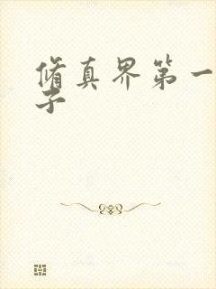 修真界第一病秧子