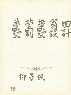 梦莹带翁回乡别墅别墅设计