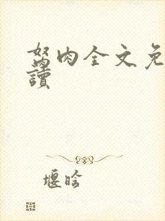 胬肉全文免费阅读