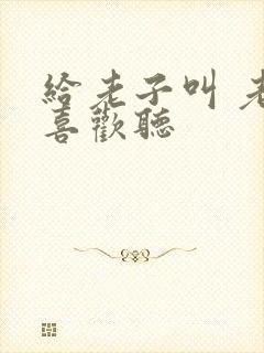 给老子叫 老子喜欢听