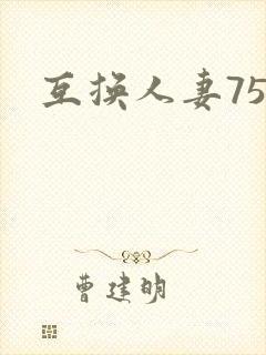 互换人妻75部
