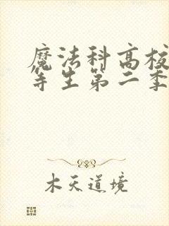 魔法科高校的劣等生第二季