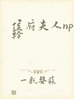 侯府夫人np高干封面