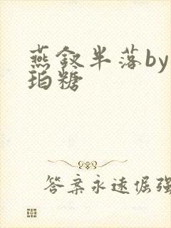 燕钗半落by琥珀糖