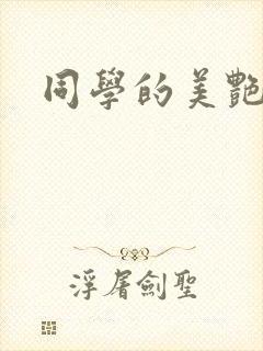 同学的美艳妈妈