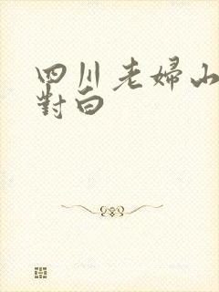 四川老妇山边性对白