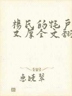 杨氏的牦户又肥又厚全文翻译封面