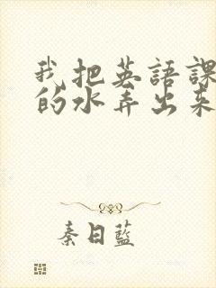 我把英语课代表的水弄出来了封面