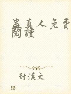 蛊真人免费在线阅读