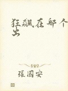 狂飙在哪个台播出