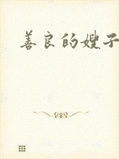 善良的嫂子小说