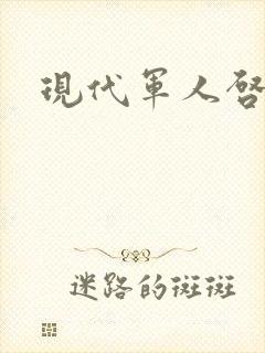 现代军人启事录