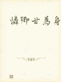 怜卿甘为身下奴