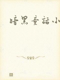 暗黑童话小说