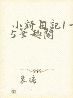 小诗日记1一15笔趣阁