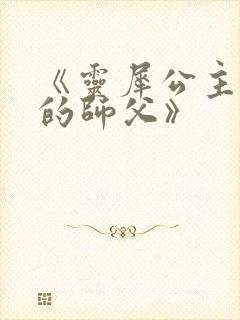 《灵犀公主和她的师父》