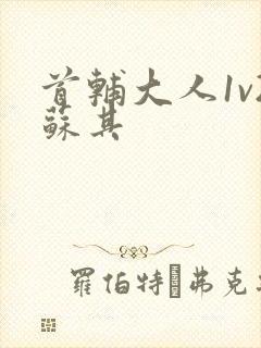 首辅大人1v2苏其