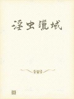 淫虫猎域