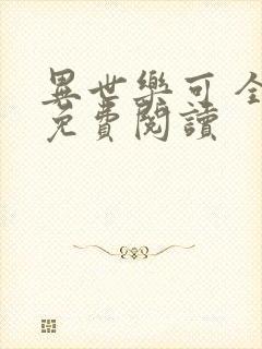 异世乐可 全文免费阅读