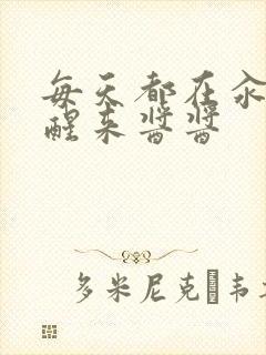 每天都在汆肉中醒来酱酱