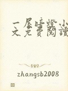 一屋暗灯小说全文免费阅读封面