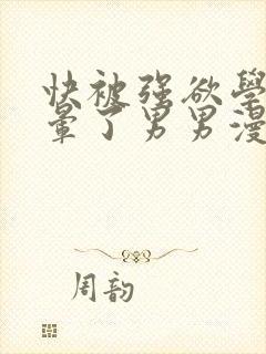 快被强欲学长c晕了男男漫画封面