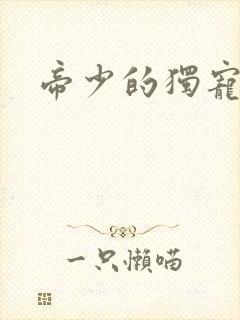 帝少的独宠娇妻