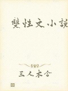 双性文小说