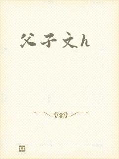 父子文h