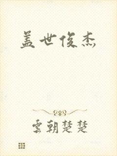 盖世俊杰