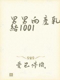 男男向产乳文小结1001