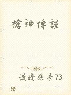 枪神传说