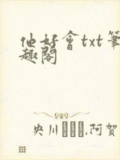 他好会txt笔趣阁