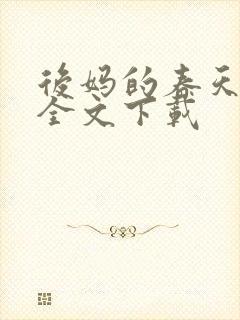 后妈的春天阅读全文下载