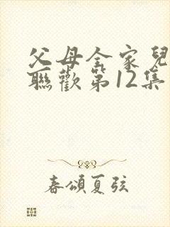 父母全家儿女大联欢第12集