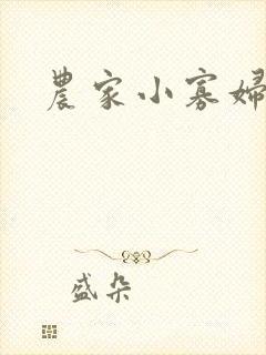 农家小寡妇