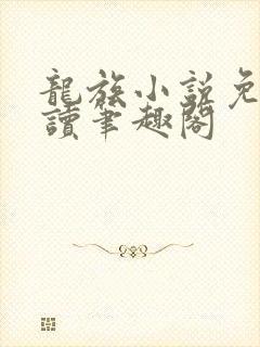 龙族小说免费阅读笔趣阁