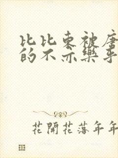 比比东被唐三桶的不亦乐乎语录封面