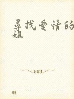 寻找爱情的邹小姐