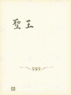 圣王