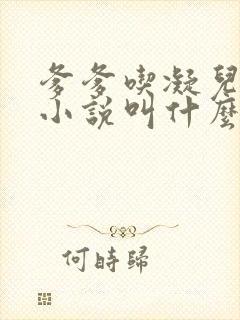 爹爹吃凝儿珍珠小说叫什么名字