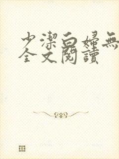 少洁白妇无删减全文阅读