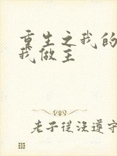 重生之我的快乐我做主